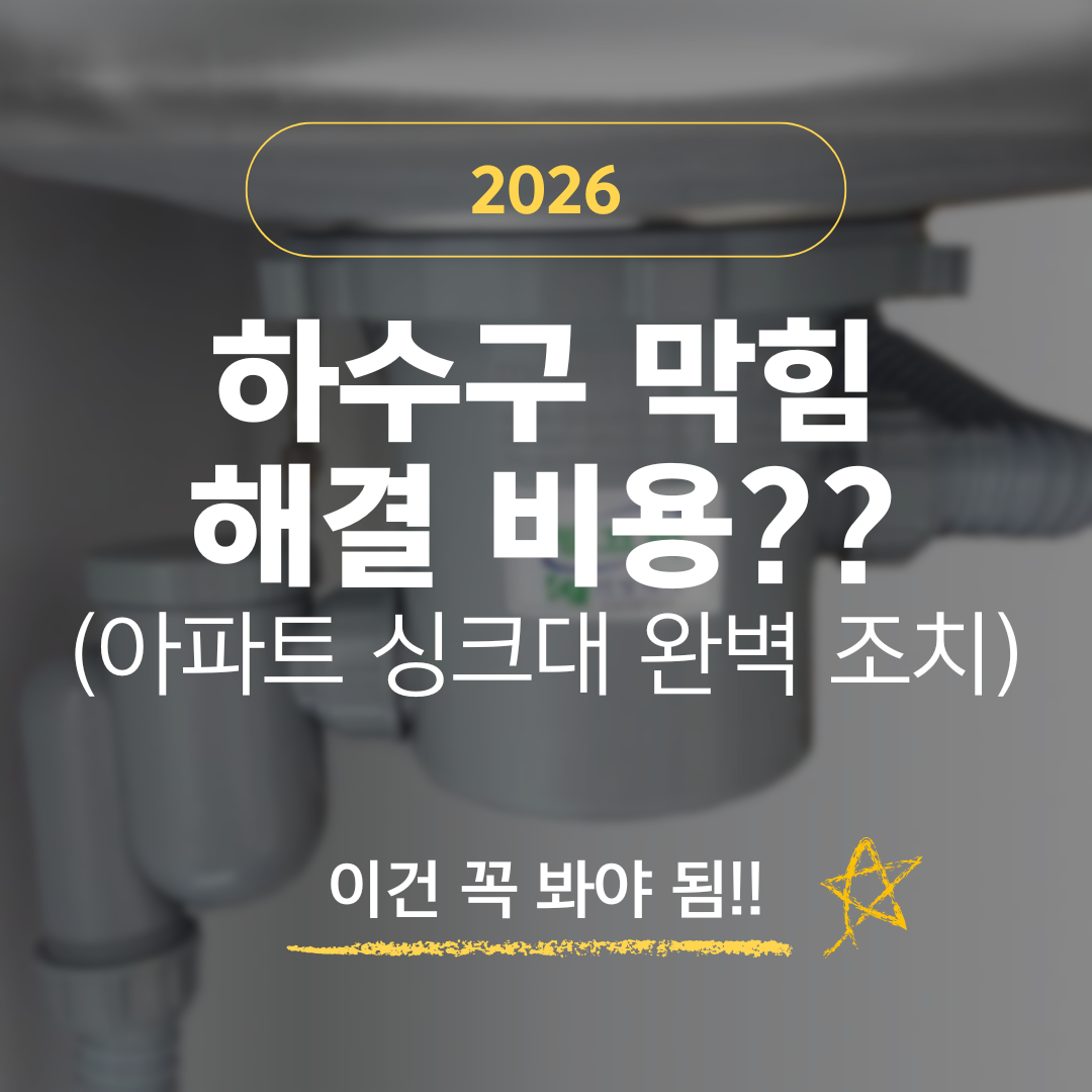 하수구 막힘 해결 비용?