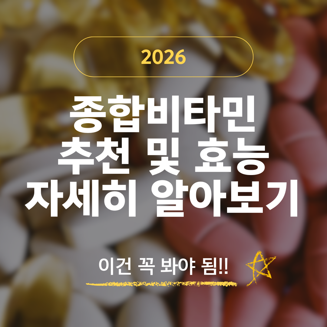 종합비타민 추천 및 효능 자세히보기