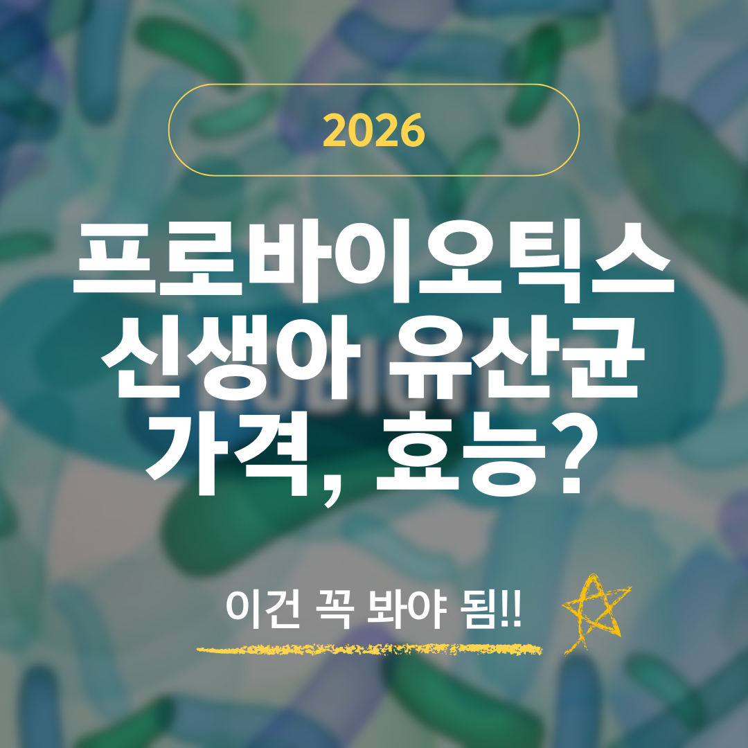 신생아 프로바이오틱스 유산균 추천 및 가격, 효능