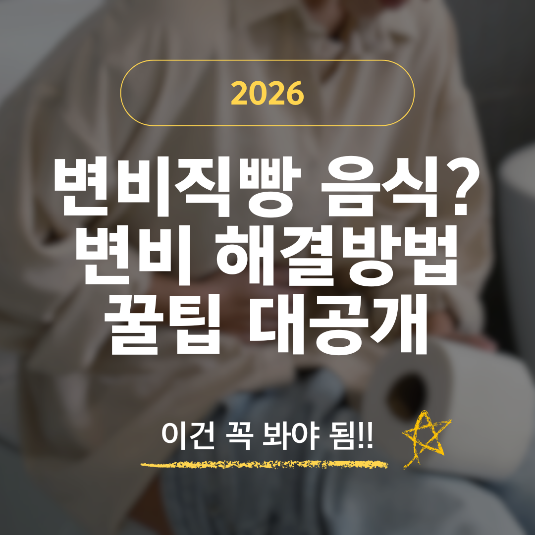 변비직빵 음식 추천 및 변비 해결방법