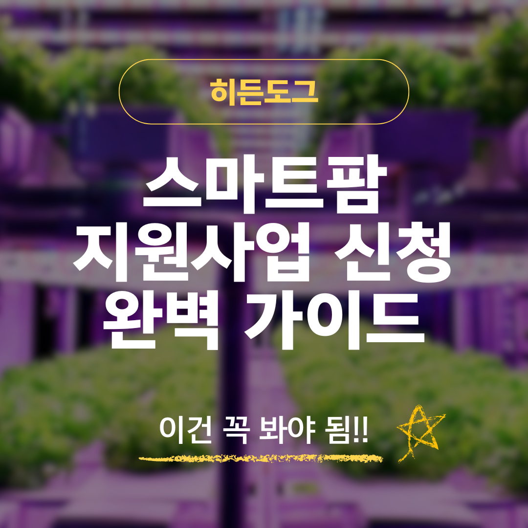 스마트팜 지원사업 신청 완벽 가이드