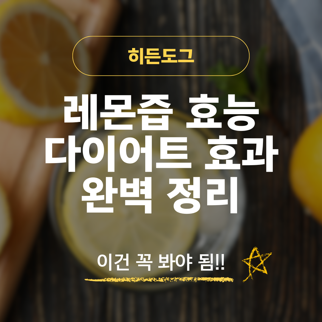 레몬즙 효능과 다이어트 효과