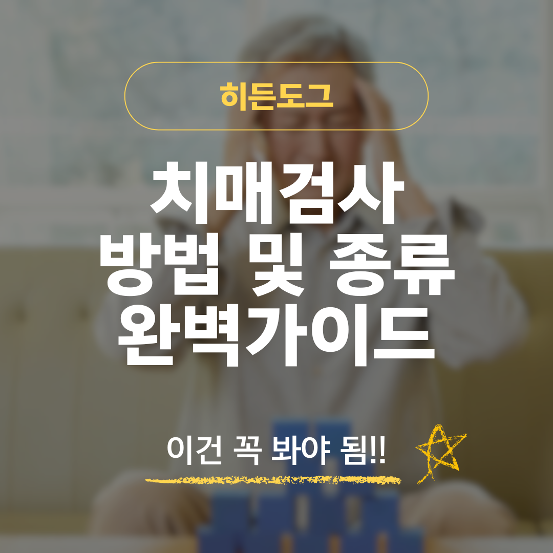 치매검사 방법 및 종류 완벽가이드