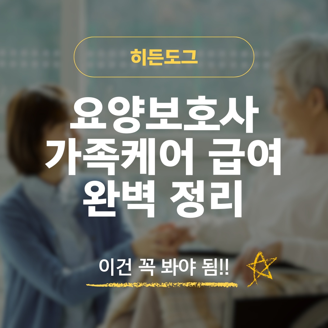 요양보호사가족케어 급여 완벽 정리
