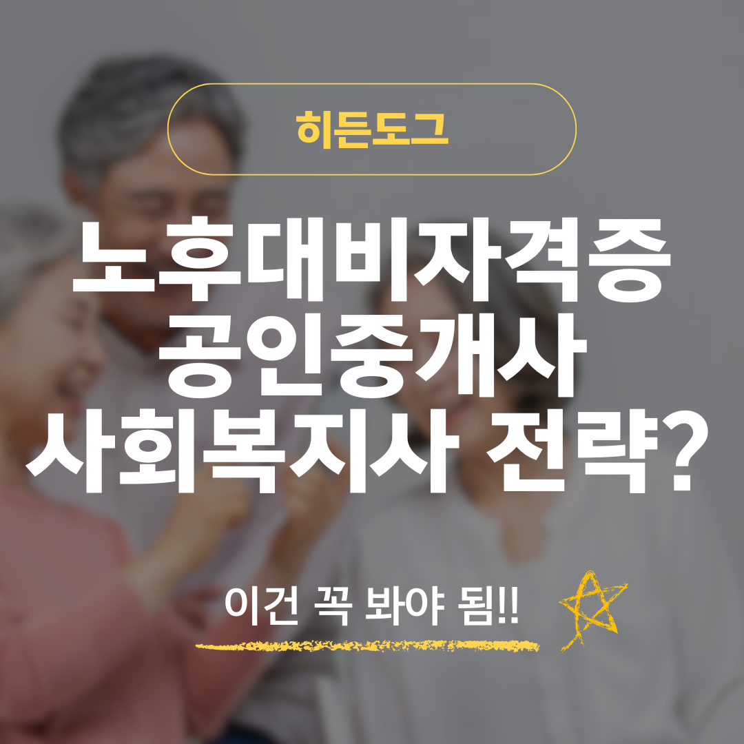 노후대비자격증 추천: 공인중개사, 사회복지사 취득 전략