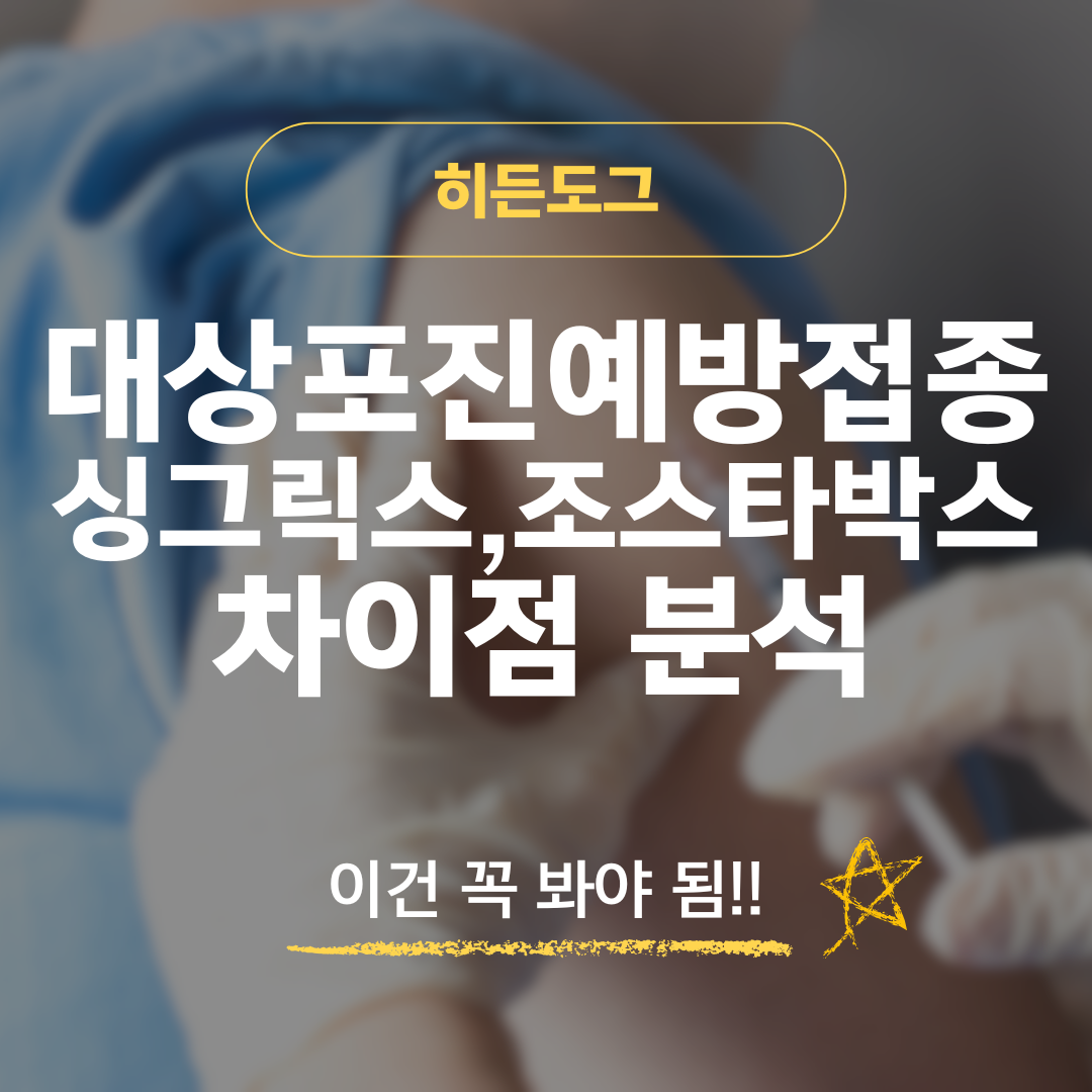 대상포진예방접종 가격 및 싱그릭스, 조스타박스 차이점 분석