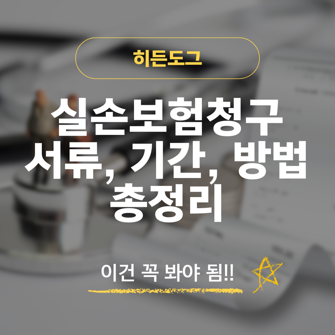 네이버 실손보험청 방법, 서류 및 기간 총정리