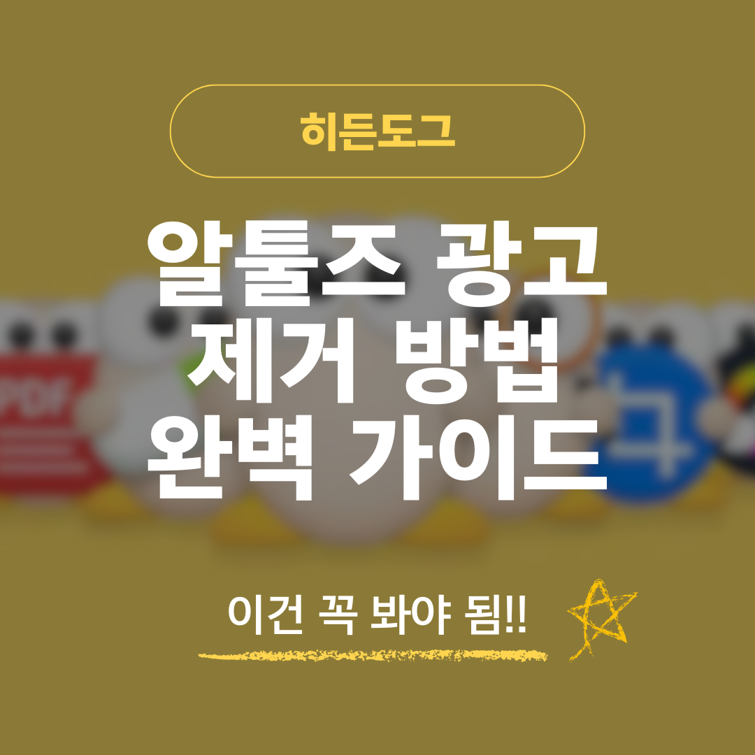알툴즈 광고 제거 방법