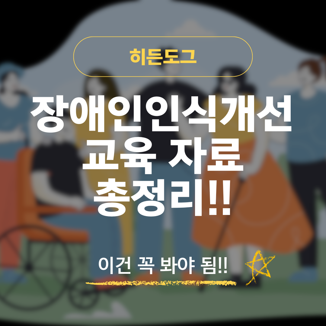 장애인인식개선교육 자료 총정리