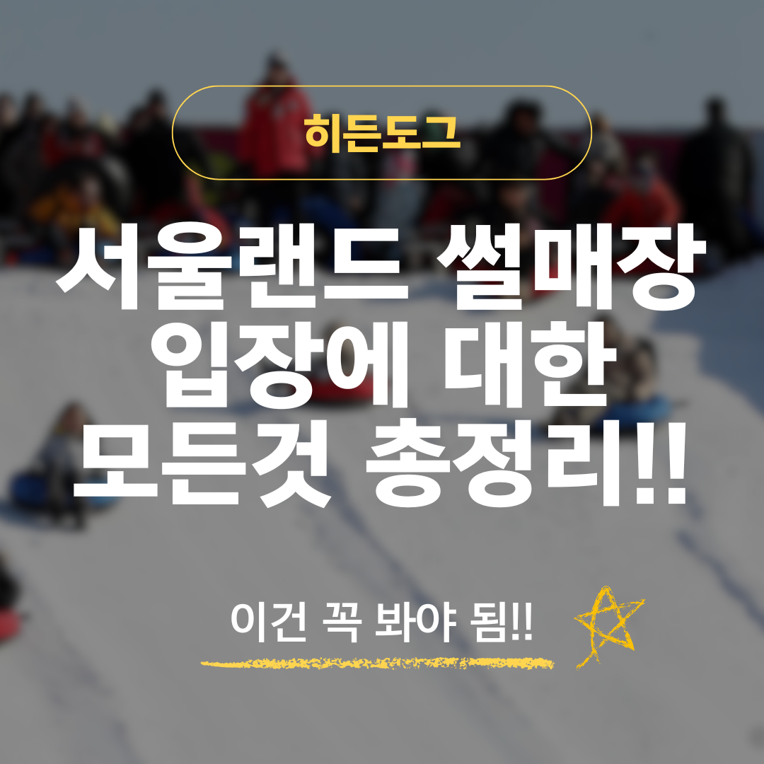 서울랜드 썰매장 입장권 가격 및 개장일