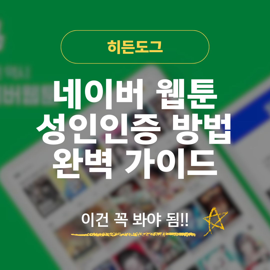 네이버 웹툰 성인인증 방법