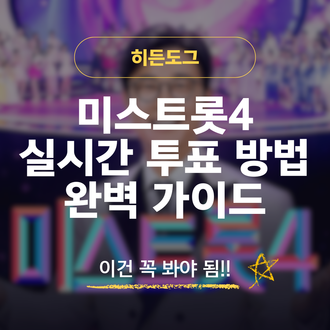 미스트롯4 실시간 투표 방법 완벽 가이드