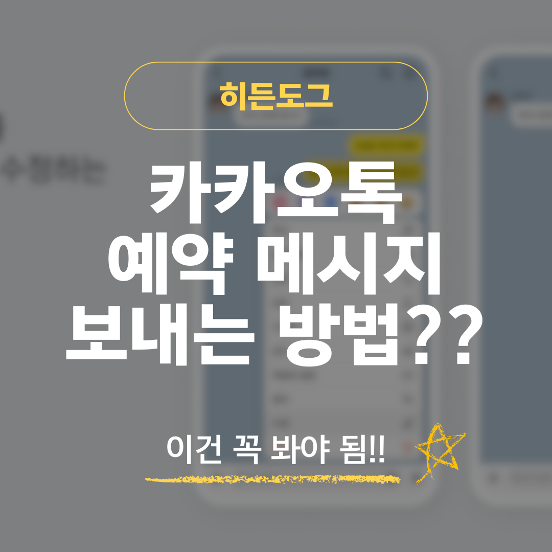 카카오톡 예약 메시지 보내는 방법