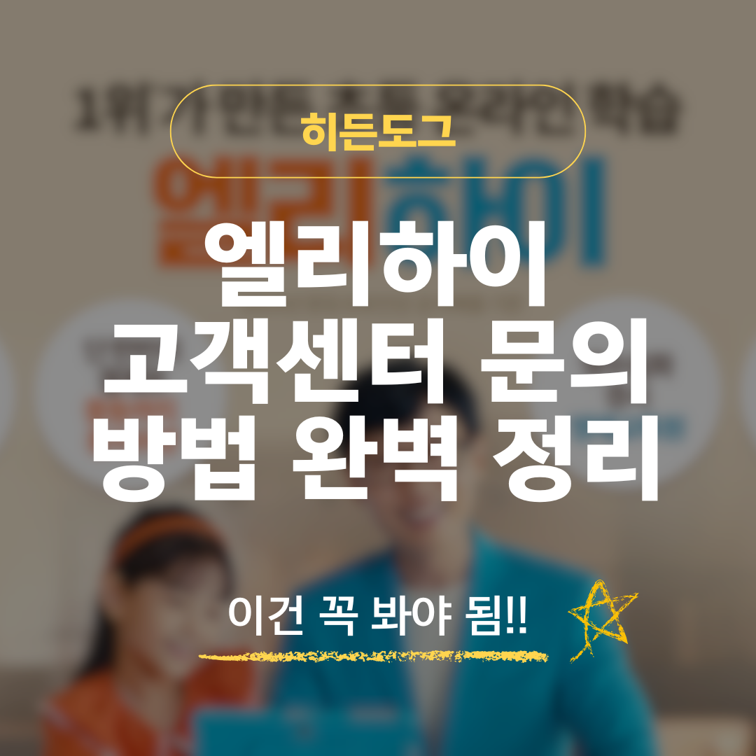 엘리하이 고객센터 전화번호 및 문의 방법