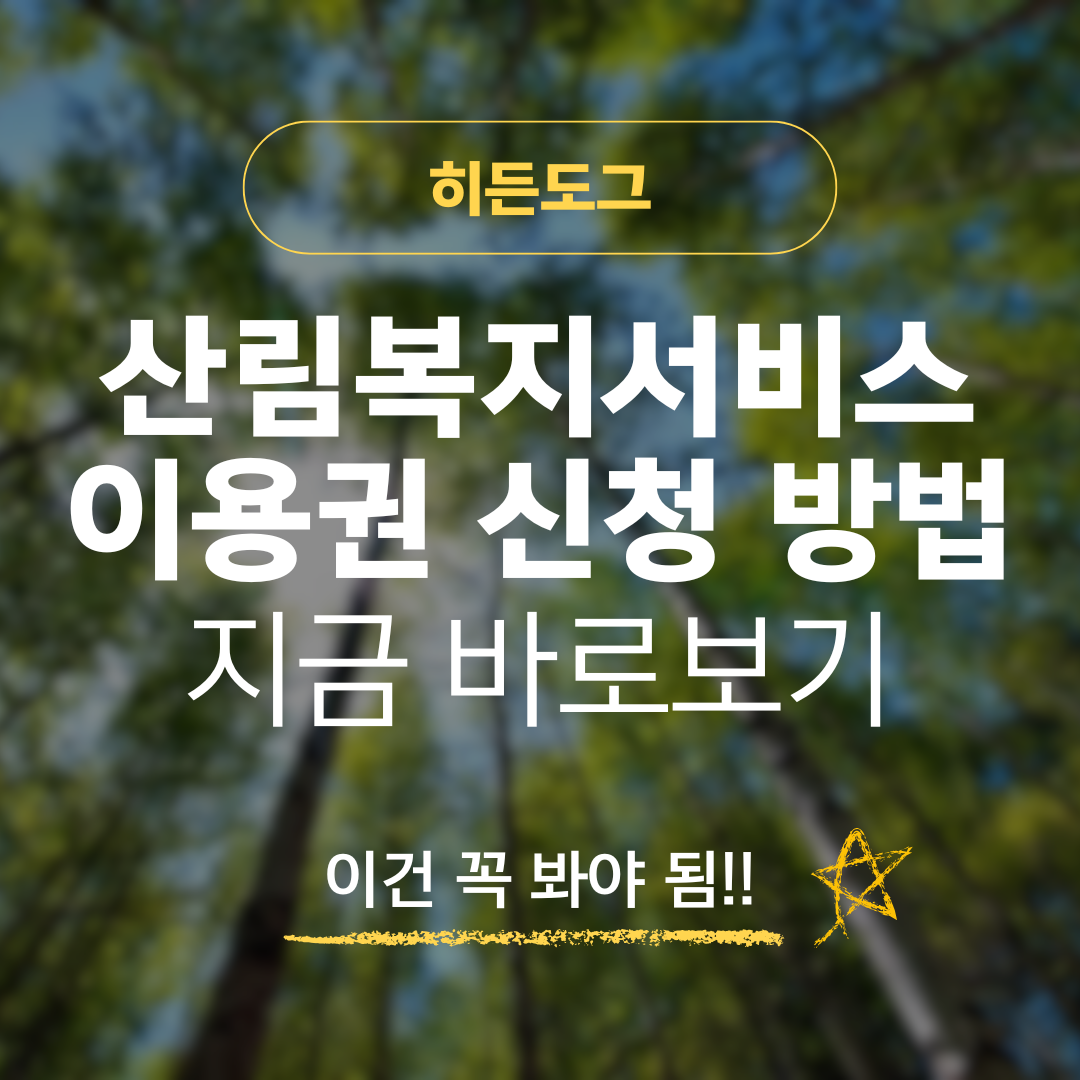 2026 산림복지서비스 이용권 신청 방법