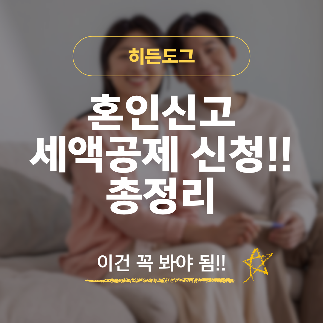 혼인신고 세액공제 신청방법