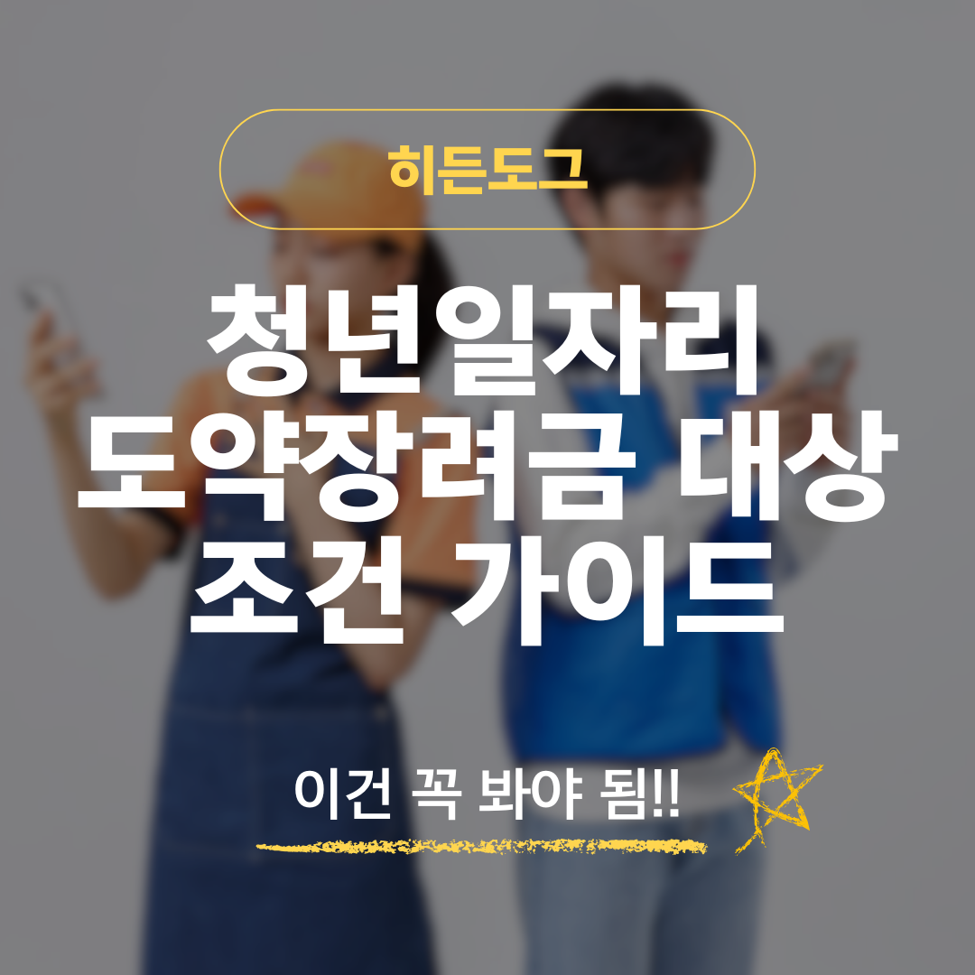 2026 청년일자리도약장려금 대상 조건 및 신청 방법