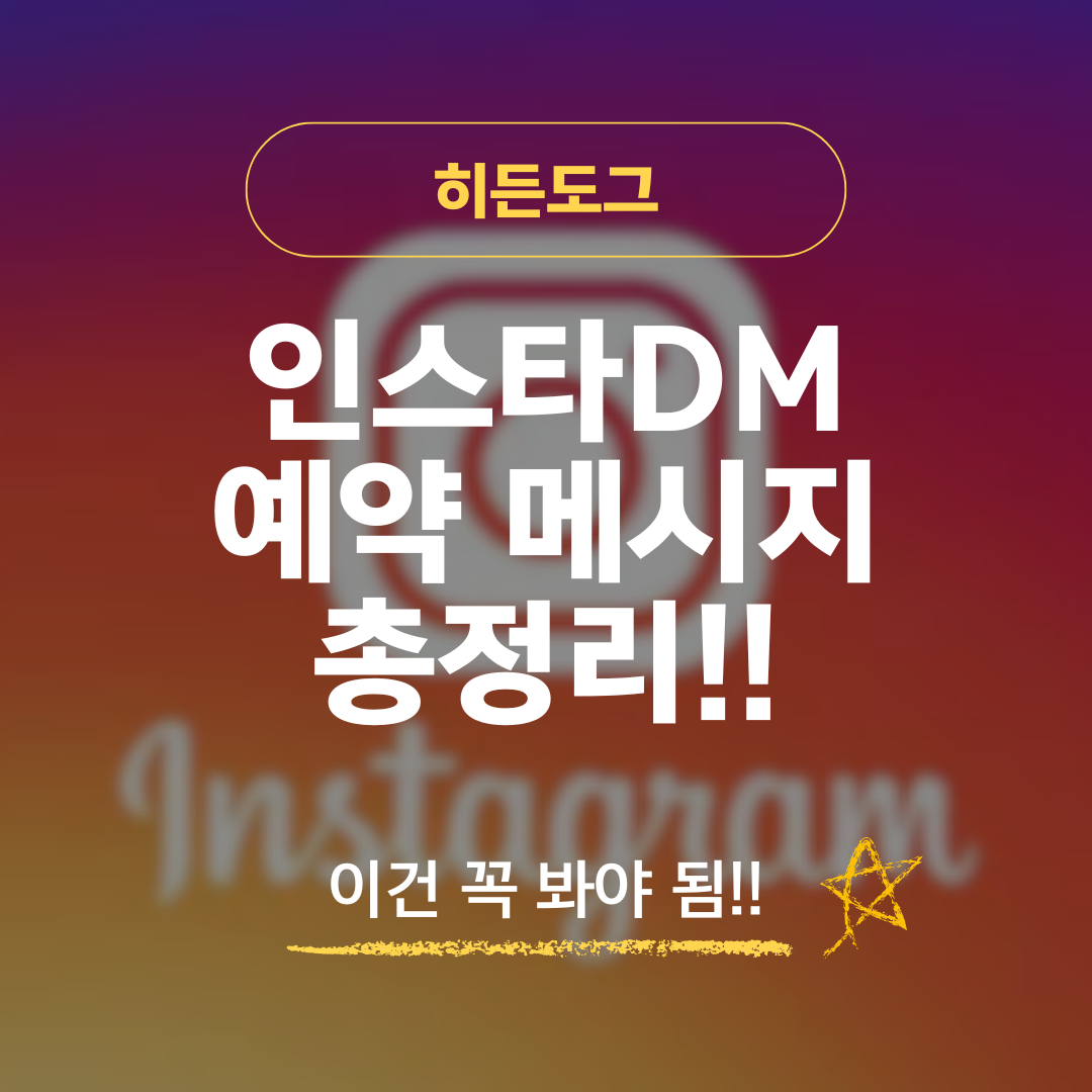 인스타그램DM 예약 메시지 보내기 및 취소 총정리