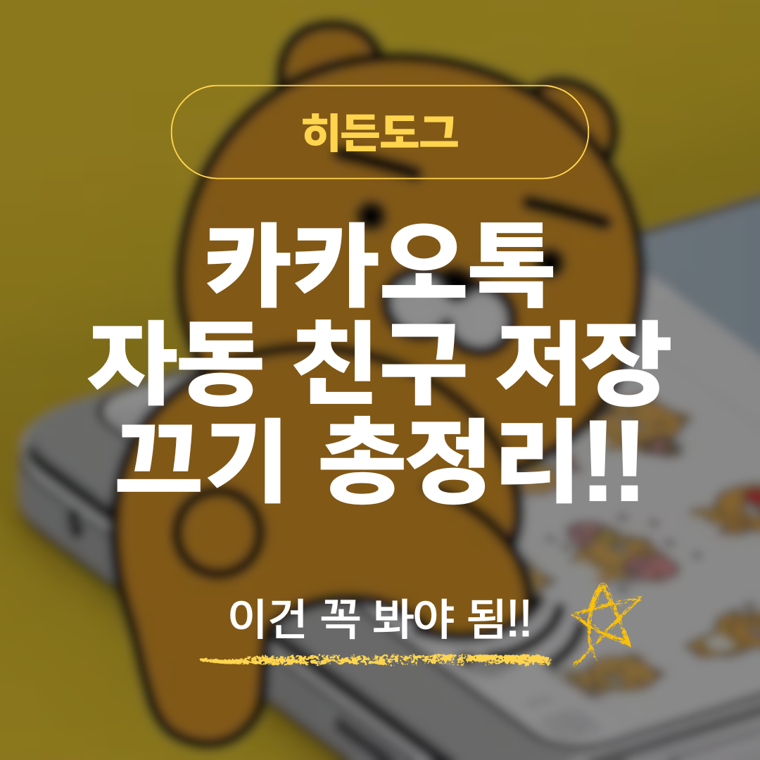 카카오톡 자동 친구 저장 끄는 방법