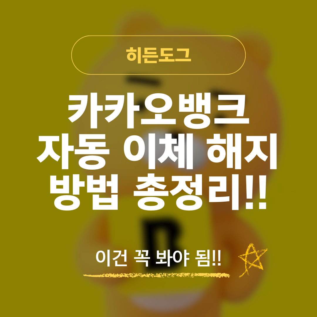 카카오뱅크 자동 이체 해지 방법