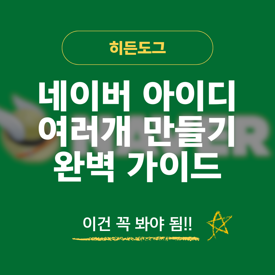 네이버 아이디 여러개 만드는 방법