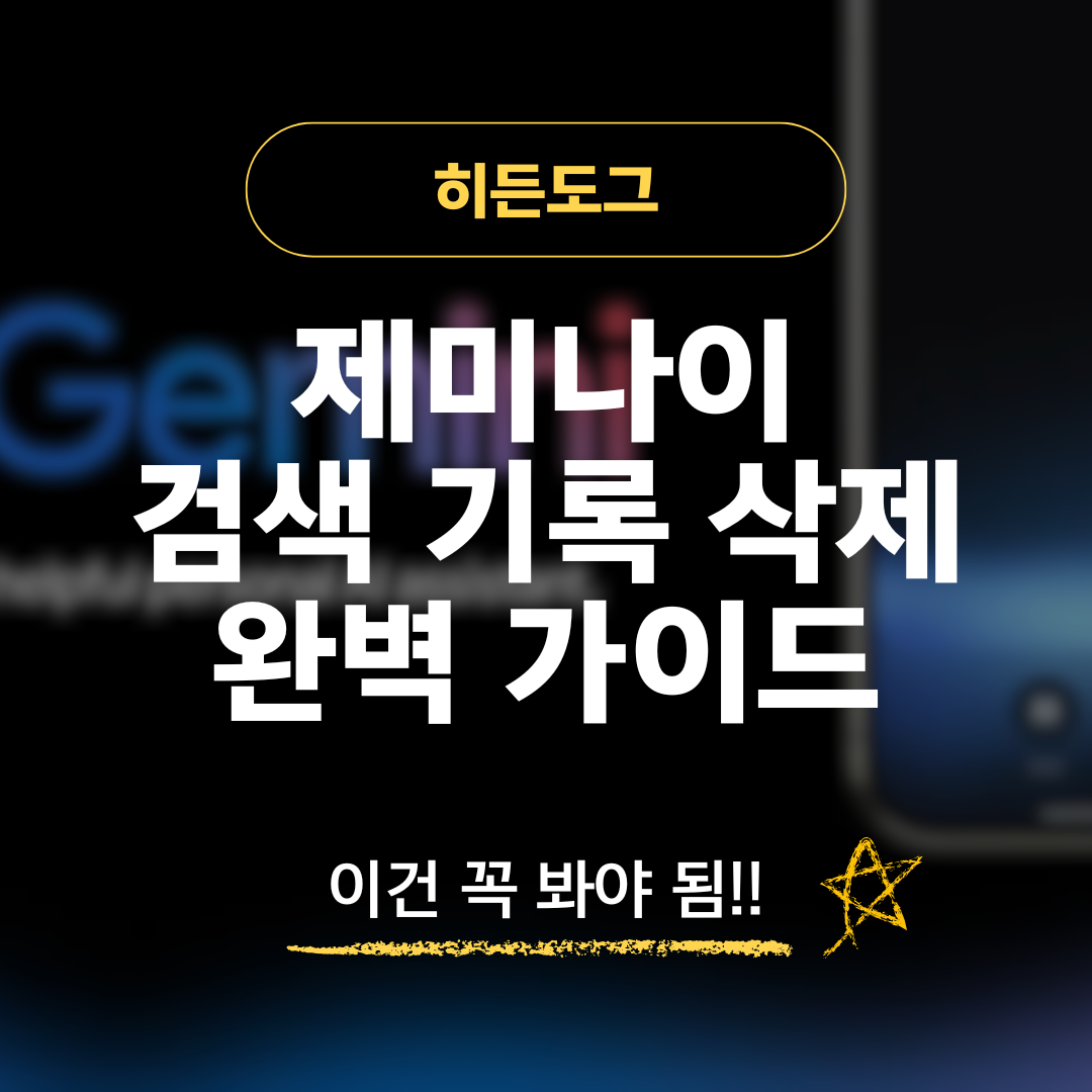 제미나이 검색 기록 삭제 방법 완벽가이드