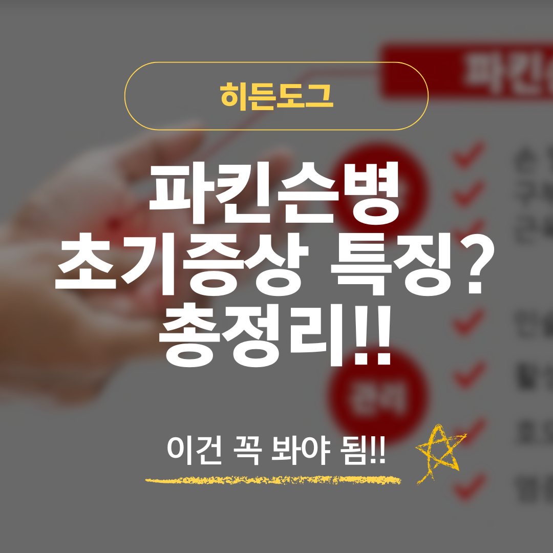 파킨슨병 초기증상 알아보기