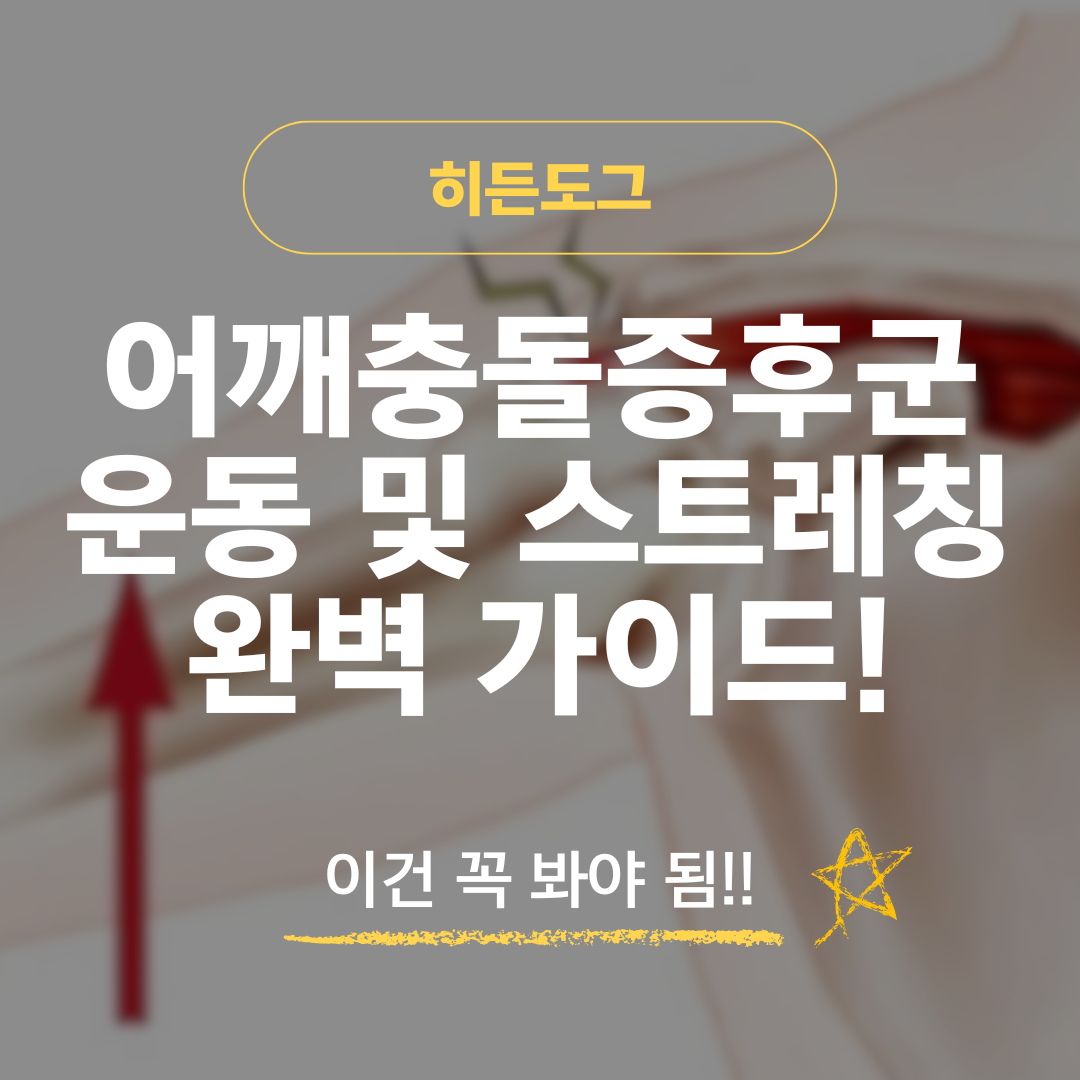 어깨충돌증후군 운동 및 스트레칭 완벽 가이드