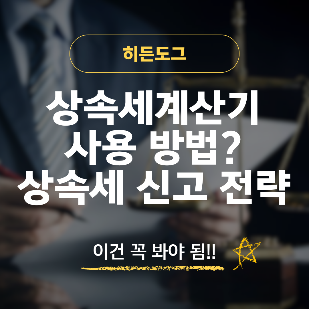 상속세계산기 사용 방법 및 부동산 상속세 신고 전략