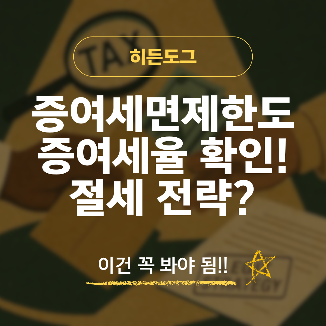 증여세면제한도 및 증여세율 체크하기