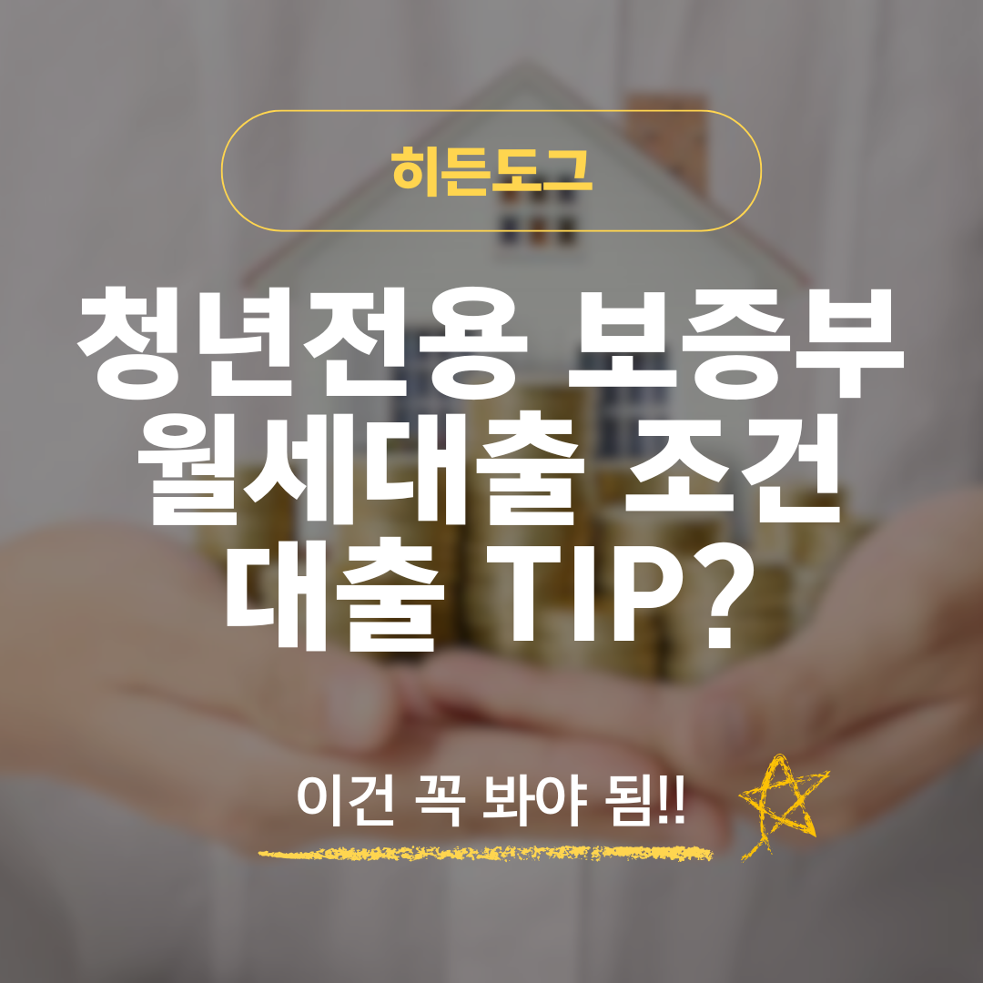 청년전용 보증부 월세대출 조건 및 신청방법