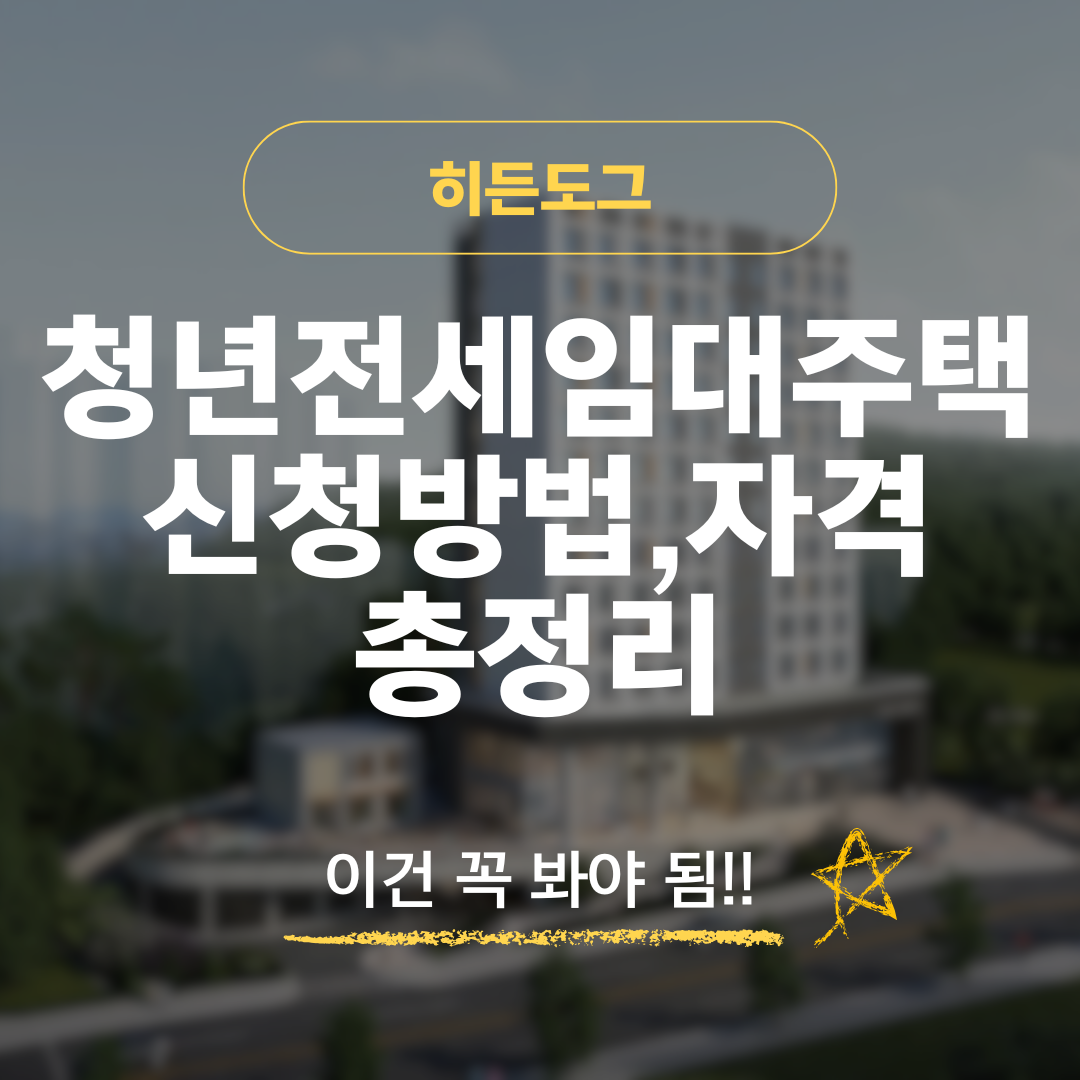 청년전제임대주택 신청 방법, 자격조건