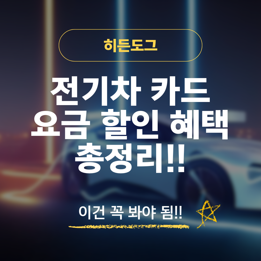 전기차 카드 요금 할인 혜택 및 발급 방법