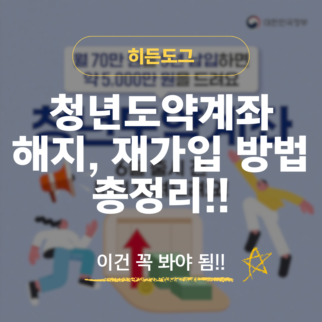 청년도약계좌 해지 및 재가입 방법