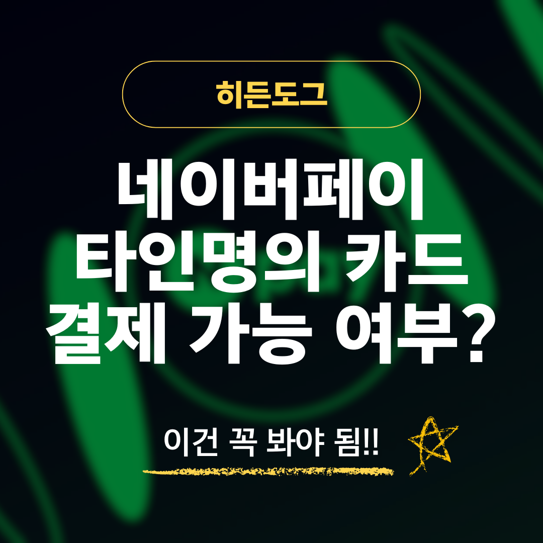 네이버페이 타인명의 카드 결제 가능 여부?