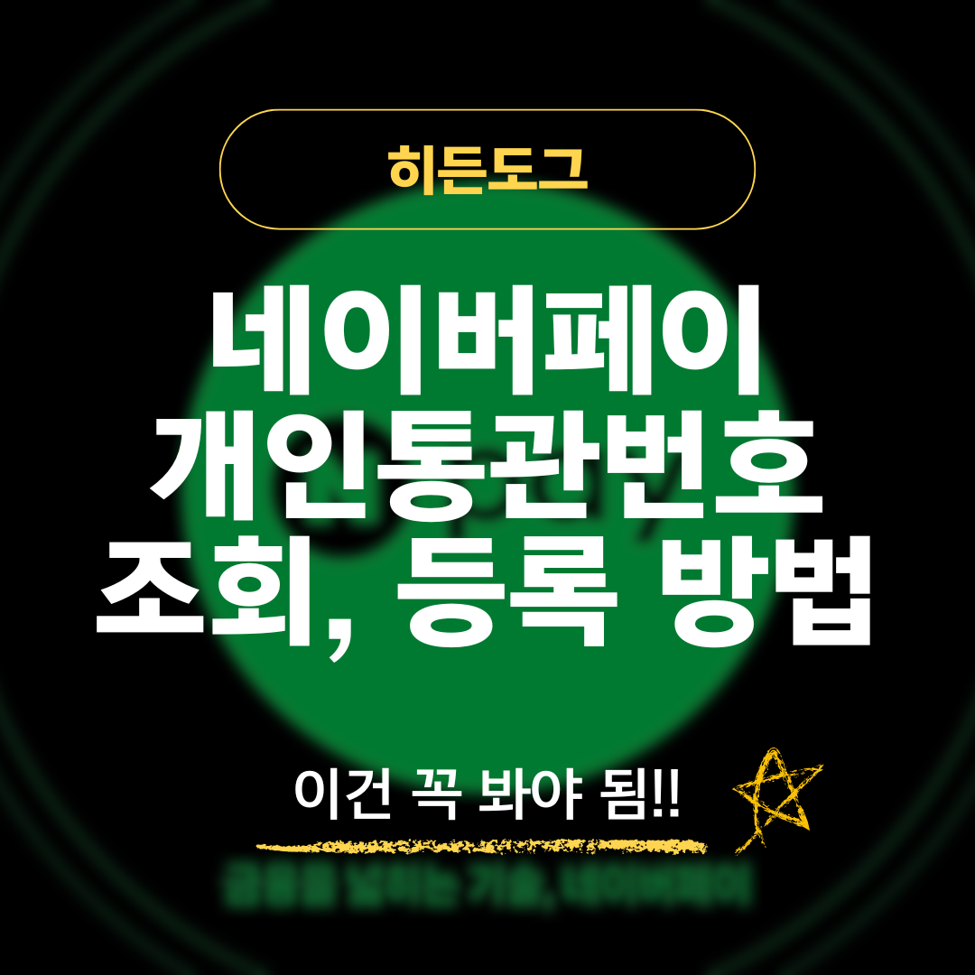 네이버페이 개인통관번호 조회 및 등록 방법