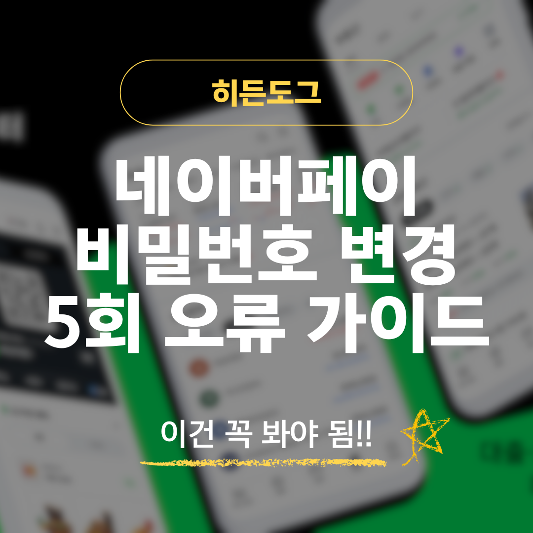 네이버페이 비밀번호 변경 방법, 5회 오류 해결 방법ㅌ