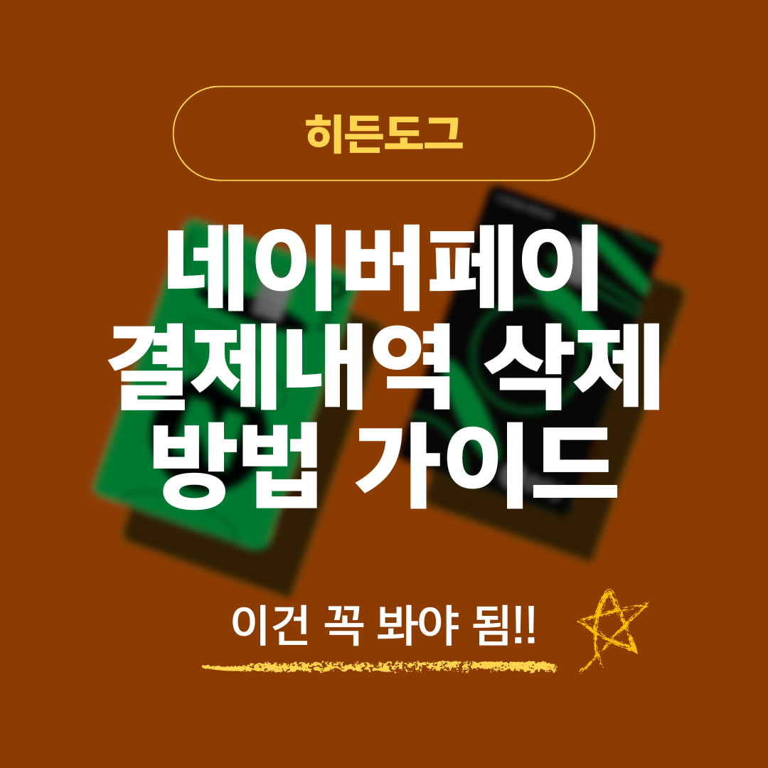 네이버페이 결제내역 삭제 방법 가이드