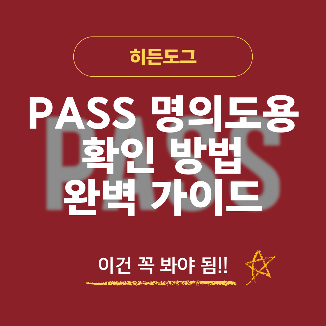 PASS 명의도용 확인 방법, 휴대폰 번호 조회