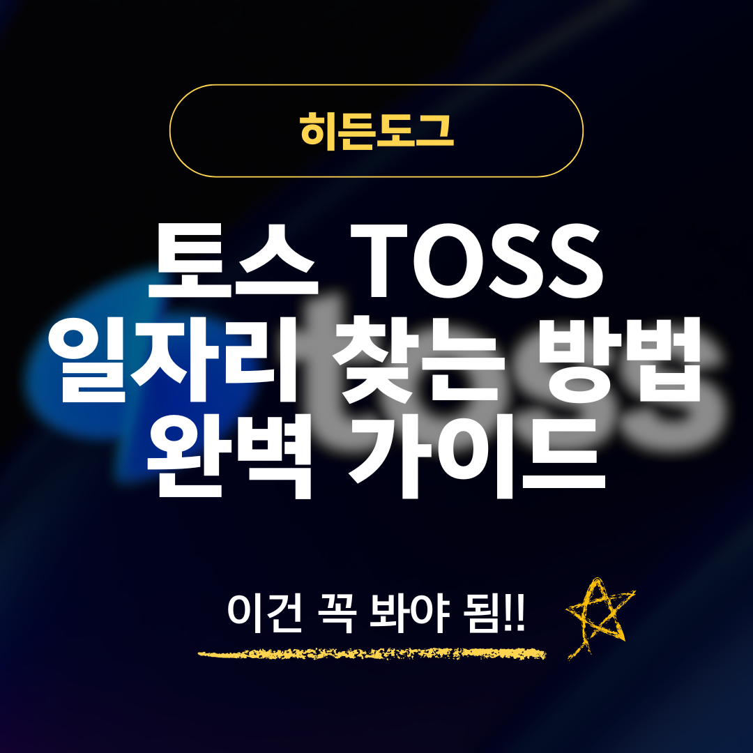 토스 알바 일자리 찾는 방법