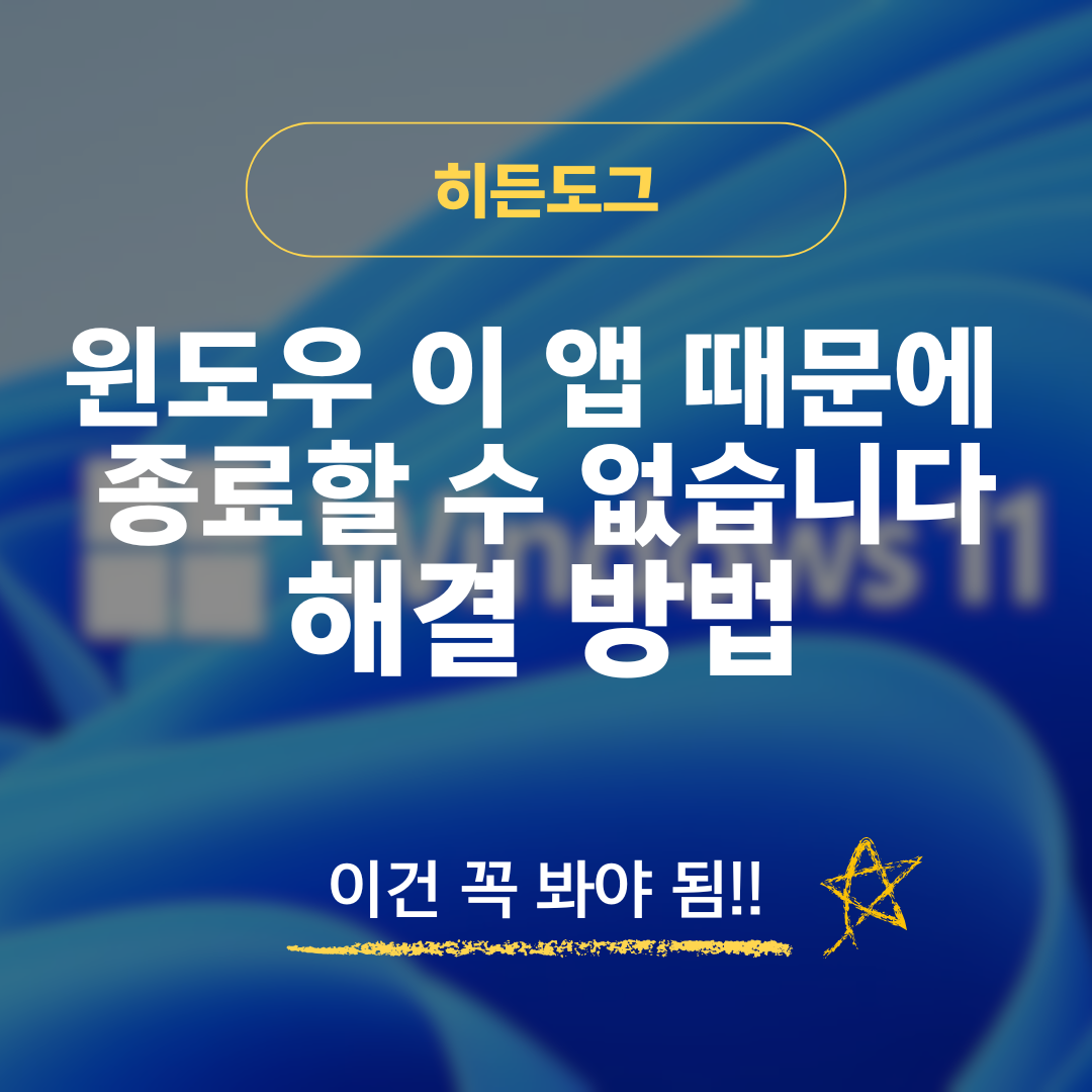 윈도우 이 앱 때문에 종료할 수 없습니다, 해결 방법