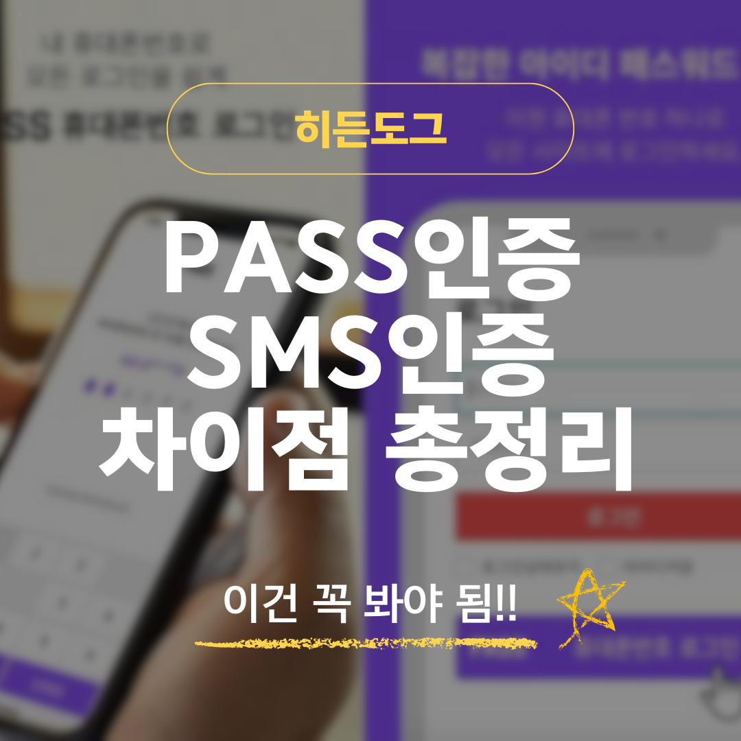 PASS인증과 SMS인증 차이점 총정리