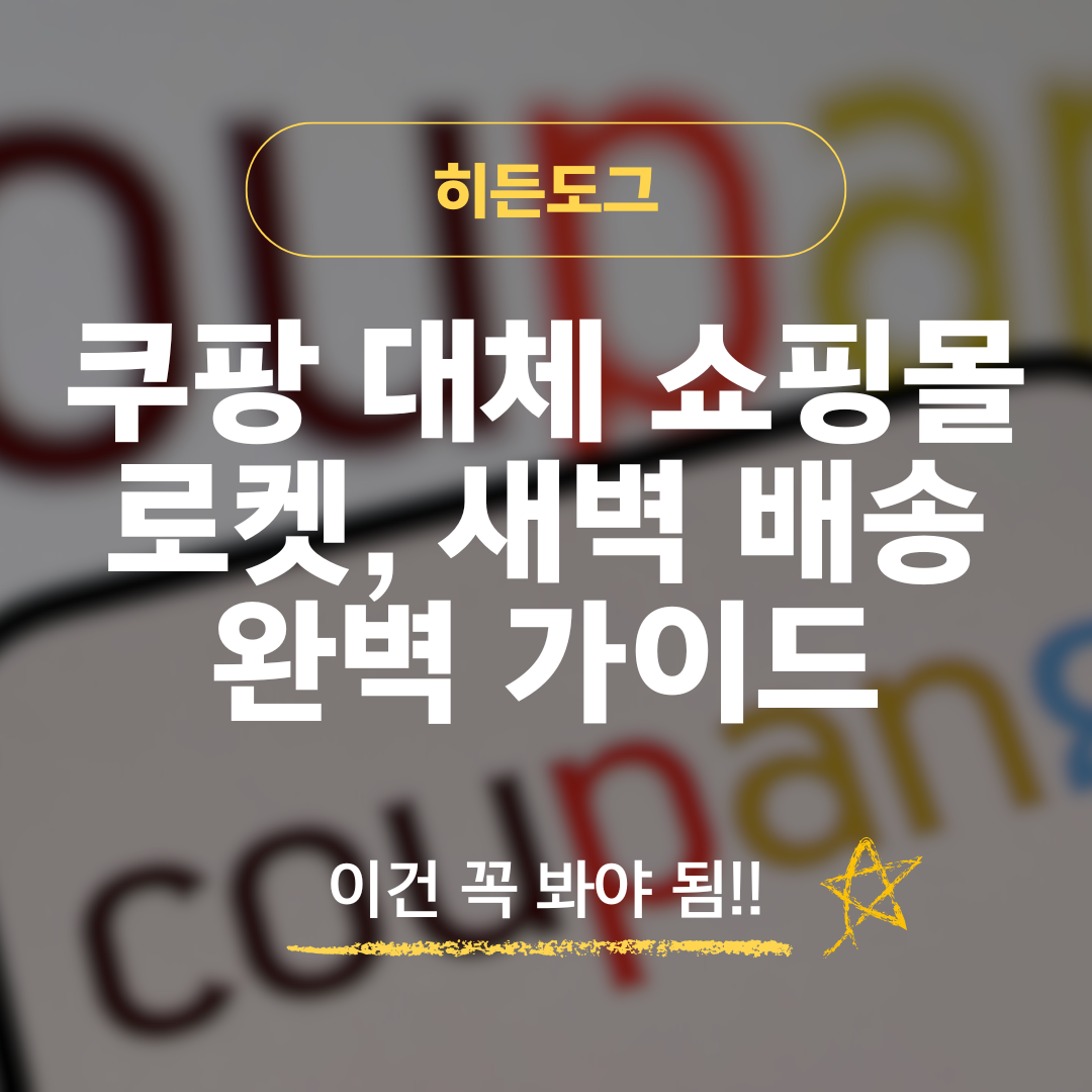 쿠팡 대체 쇼핑몰 가이드: 로켓배송, 새벽배송