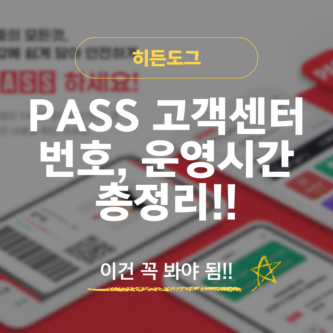 PASS 고객센터 전화번호, 운영시간 총정리