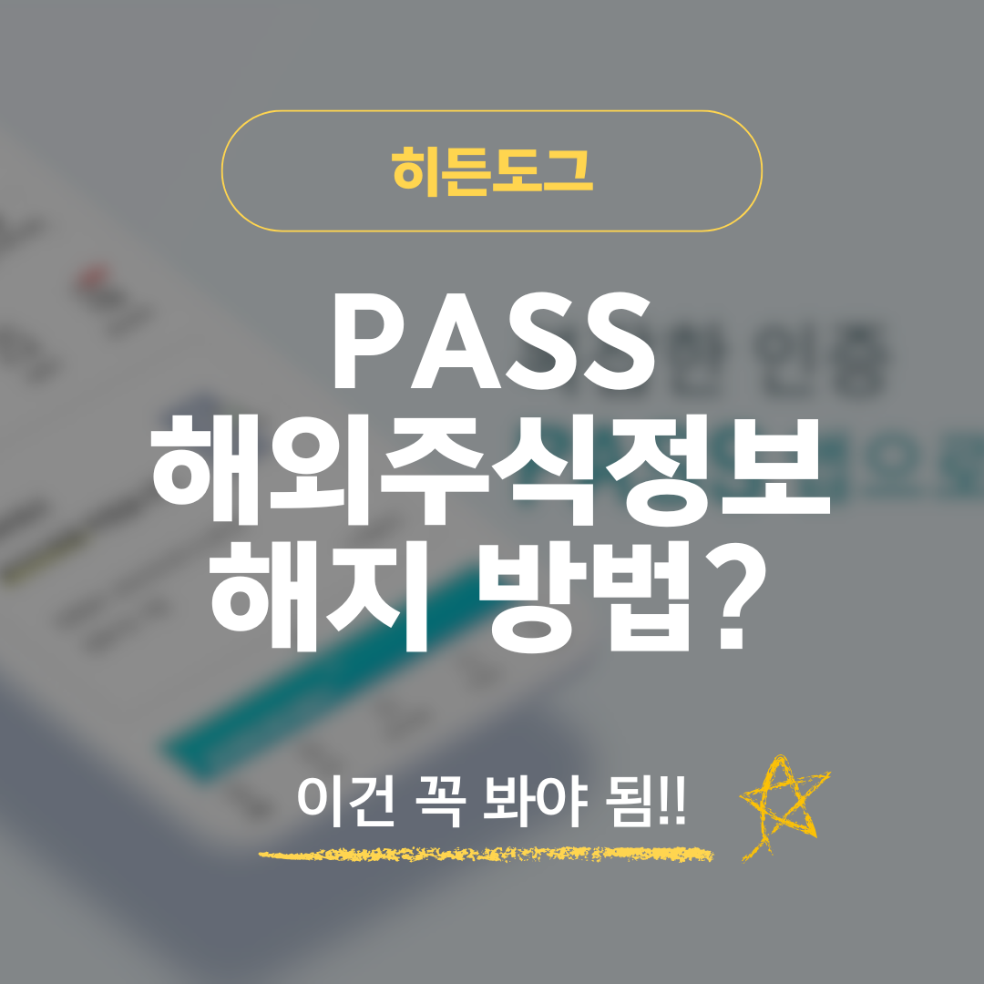 PASS 해외주식정보 해지 방법