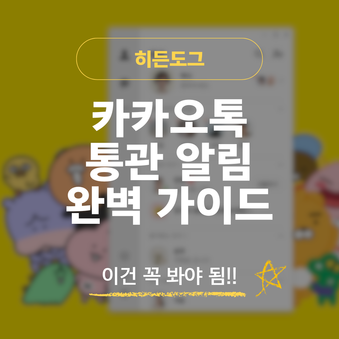 카카오톡 통관 알림 받는 방법