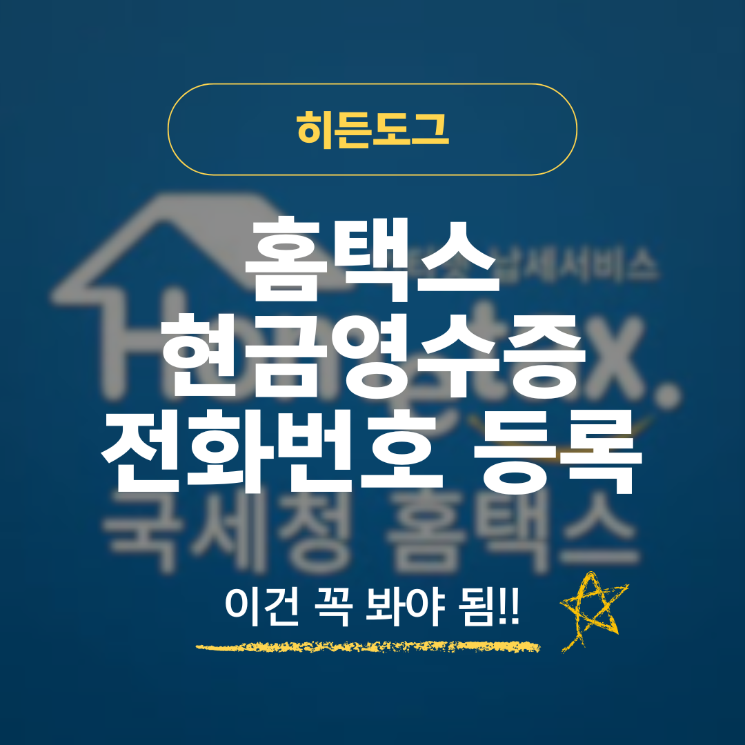 홈택스 현금영수증 전화번호 등록 방법