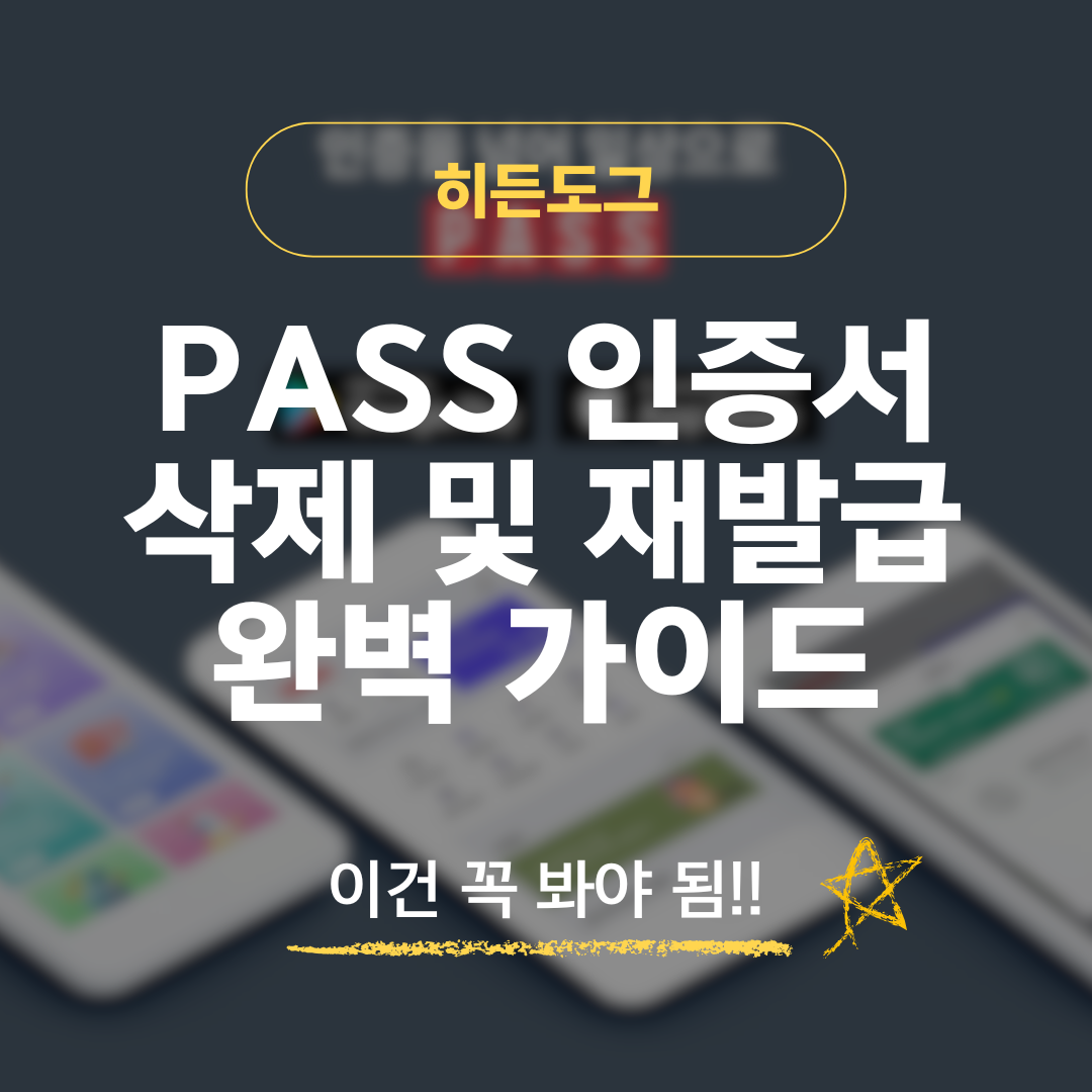 PASS 인증서 삭제 및 재발급