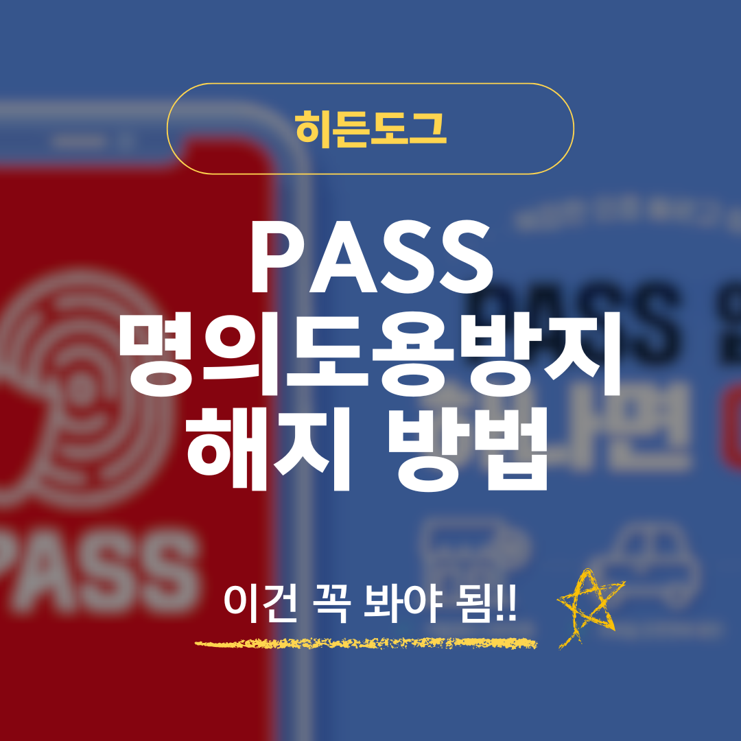 PASS 명의도용방지 해지 방법