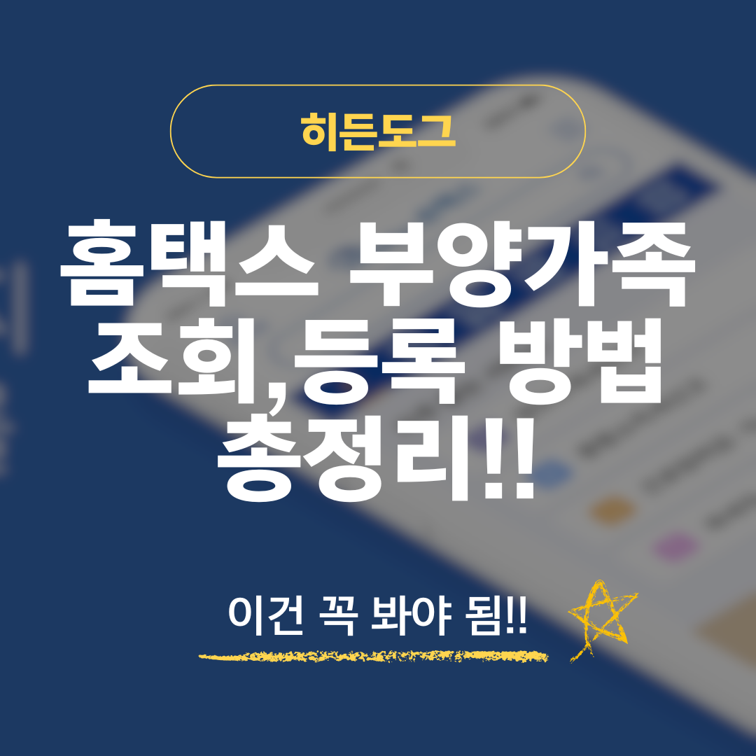 홈택스 부양가족 조회 및 등록 방법